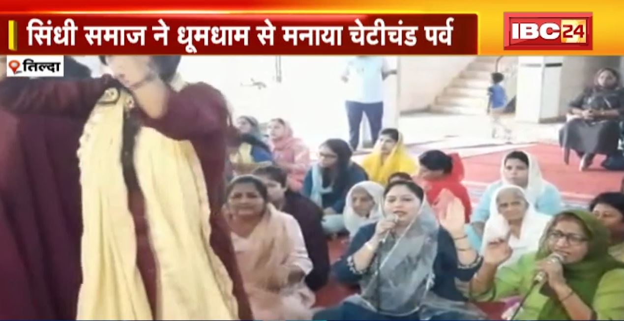 तिल्दा में सिंधी समाज ने धूमधाम से मनाया चेटीचंड पर्व। झूलेलाल मंदिर से युवाओं ने निकाली बाइक रैली। देखिए वीडियो..
