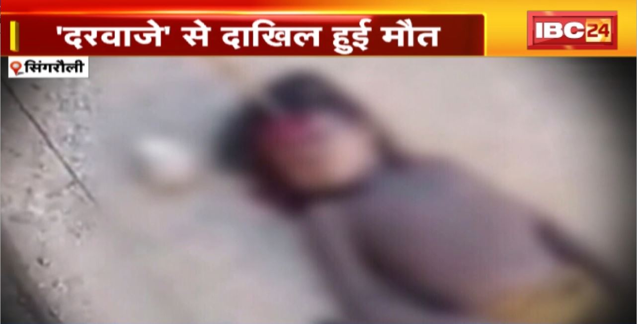 Singrauli Crime News : कायमत की कमान, मौत का तीर। दरवाजे से दाखिल हुई मौत। मासूम माथे पर मौत की मुहर