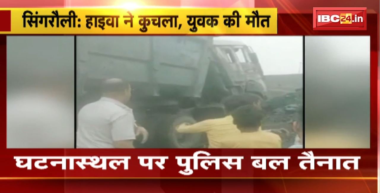 Singrauli Road Accident : बेकाबू हाइवा ने युवक को कुचला। हादसे में युवक की मौक पर ही मौत