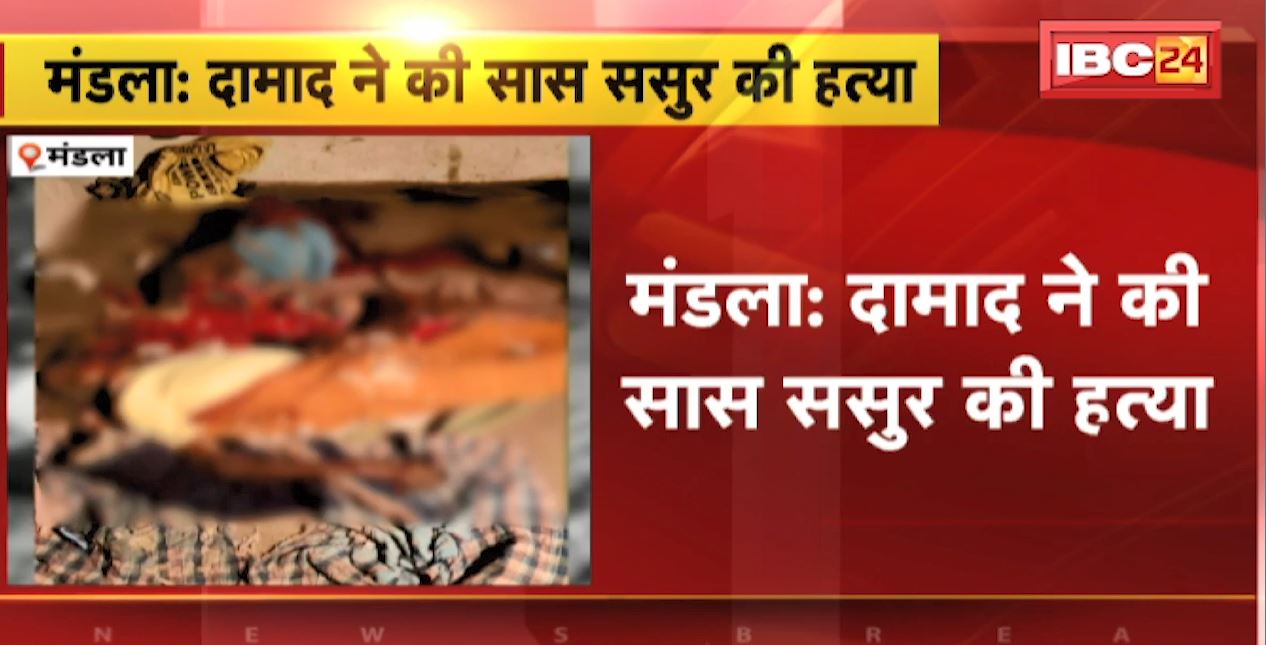 Mandla Crime News : दामाद ने की सास ससुर की की हत्या | पारिवारिक विवाद के चलते शराब के नशे में हत्या