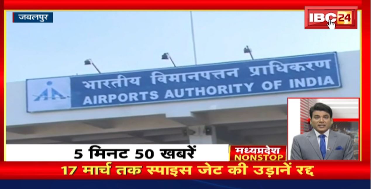 17 मार्च तक स्पाइस जेट की उड़ाने रद्द। MP Nonstop | 5 Minute 50 News