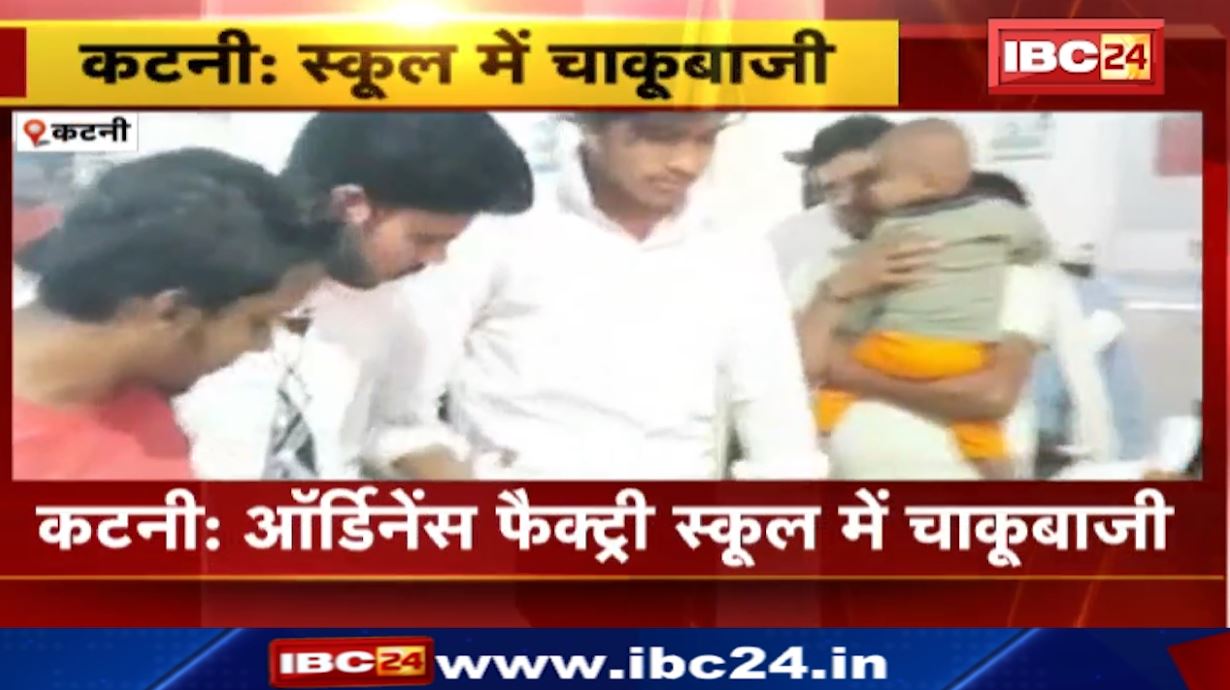 कटनी के ऑर्डिनेंस फैक्ट्री स्कूल में चाकूबाजी। छात्र पर 4 से 5 बदमाशों ने किया हमला। देखिए पूरी वीडियो..