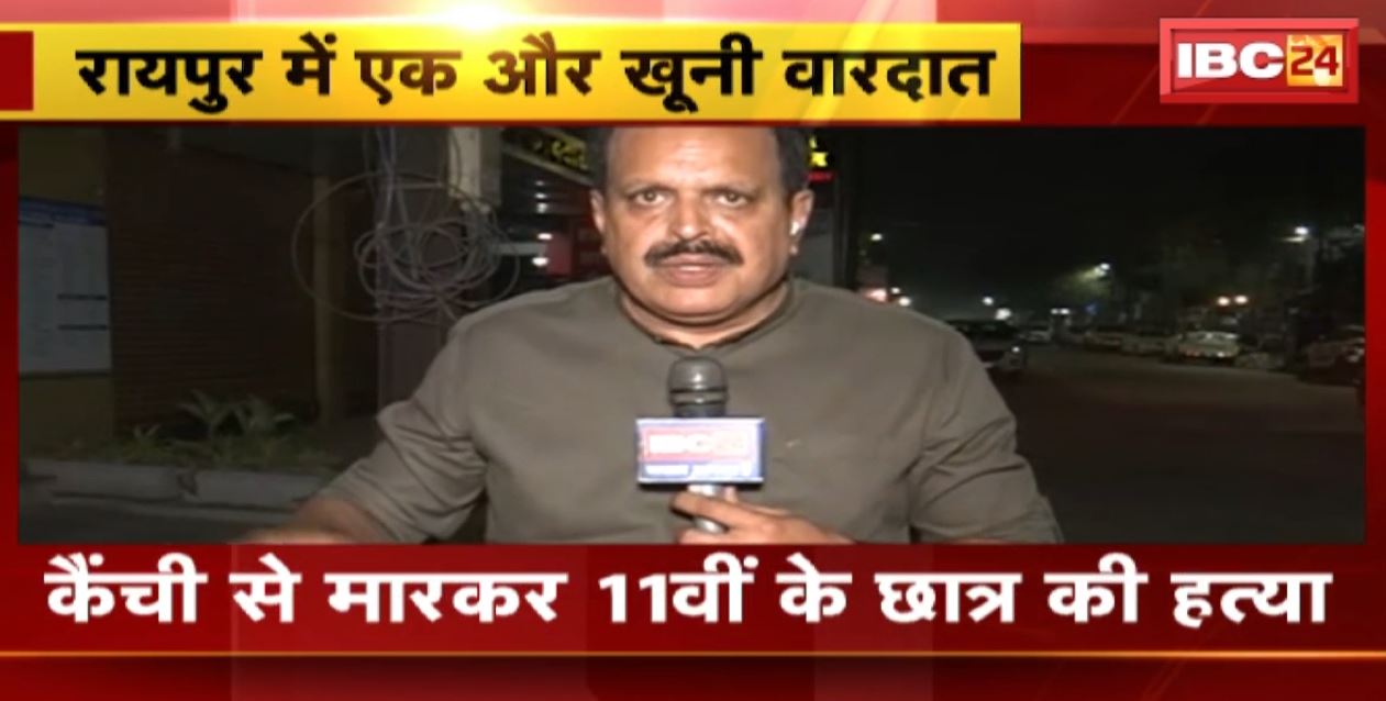 रायपुर में चाकूबाजी की सनसनीखेज वारदात। कैंची से 11वीं के छात्र की हत्या। वारदात के बाद समता कॉलोनी में दहशत का माहौल