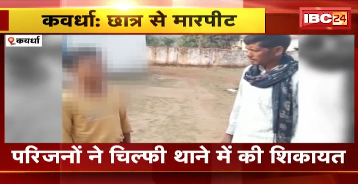 कवर्धा के छात्रावास में 7वीं कक्षा के छात्र से मारपीट। परिजनों ने चिल्फी थाने में की शिकायत। देखिए..