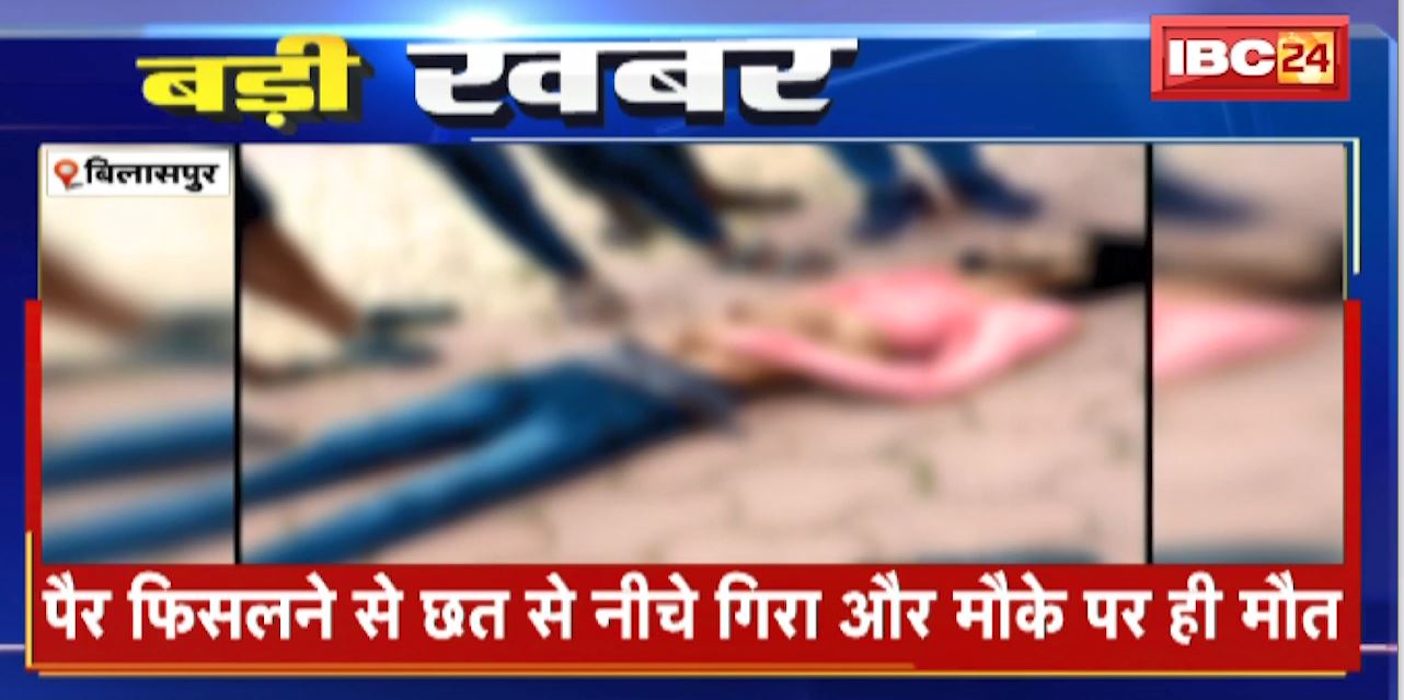 Bilaspur News : रील बनाने के लिए कॉलेज की छत पर चढ़ा | पैर फिसलने से छत से नीचे गिरा और मौके पर ही मौत