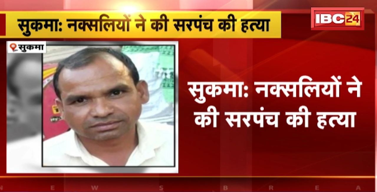 Sukma Naxal News : नक्सलियों ने की सरपंच की हत्या। पोंगाभेजी सरपंच पुनेम सन्ना की हत्या