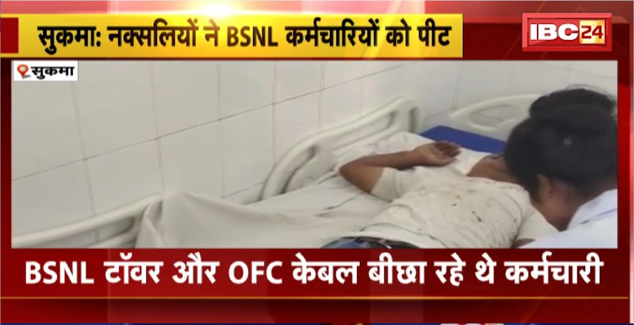 Sukma Naxalite News : नक्सलियों ने BSNL कर्मचारियों को पीटा। BSNL टॉवर और OFC केबल बीछा रहे थे कर्मचारी