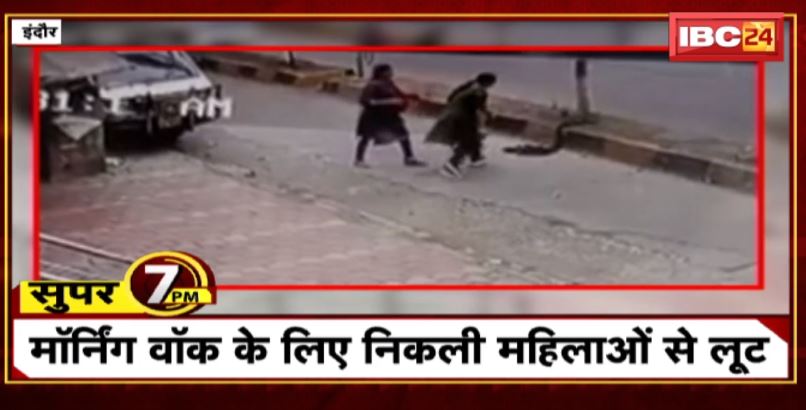 Super 7 PM : Morning Walk पर निकली महिलाओं से लूट । 7 Big News Today । MP TOP News