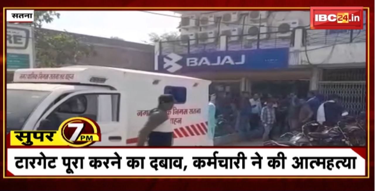 Super 7 PM : टारगेट पूरा करने का दबाव, कर्मचारी ने की आत्महत्या। 7 Big News Today । MP TOP News
