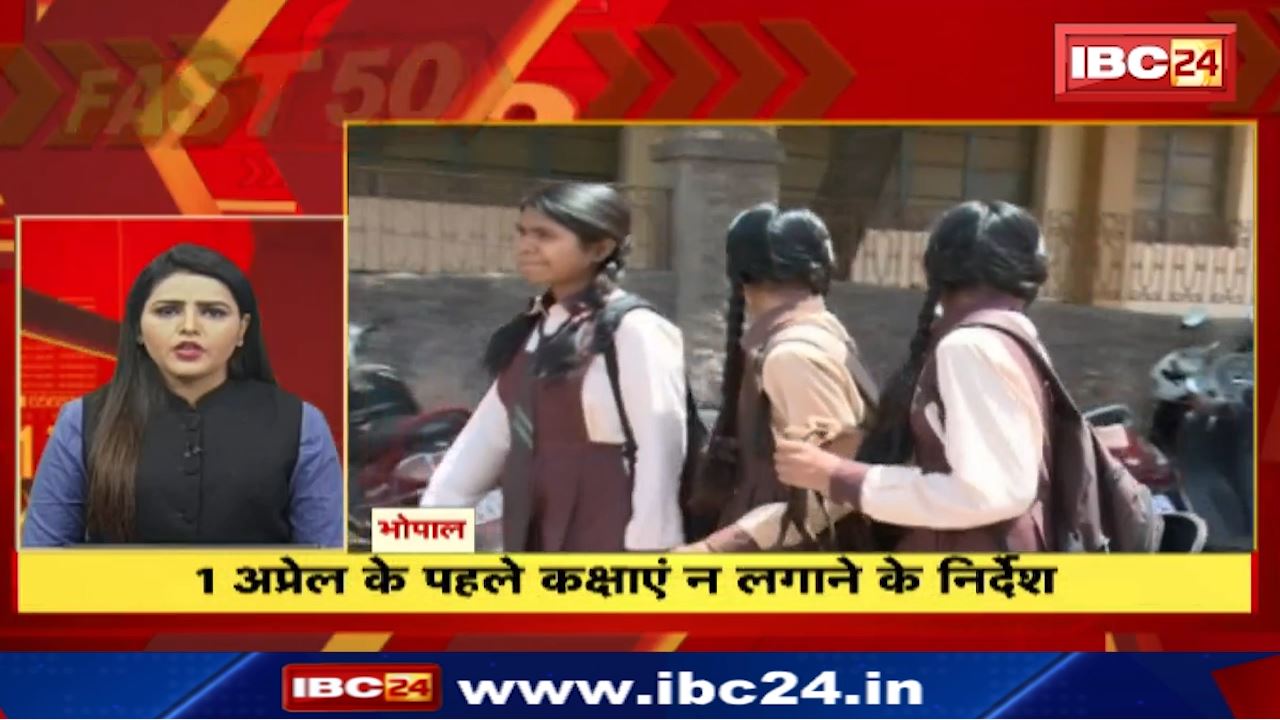 1 अप्रैल के पहले कक्षाएं न लगाने के निर्देश | Fast 50 | Watch The Latest Top 50 News Of The Day