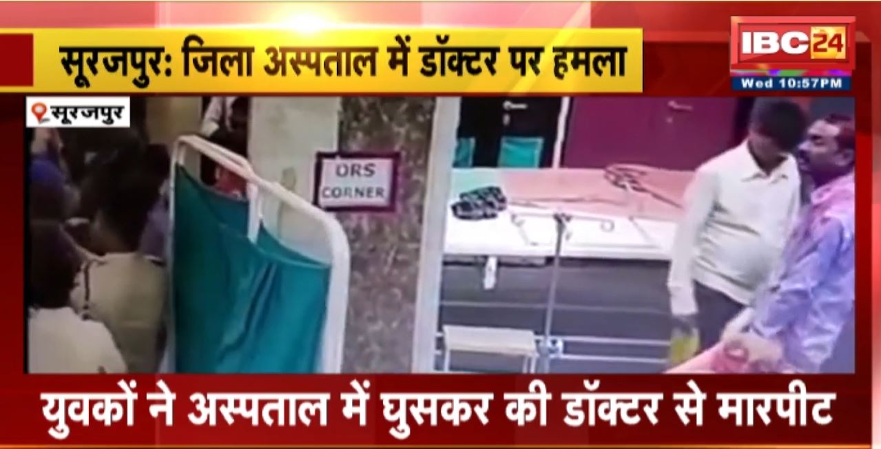 Surajpur Crime News : District Hospital में डॉक्टर पर हमला। यवकों ने अस्पताल में घुसकर की डॉक्टर से मारपीट