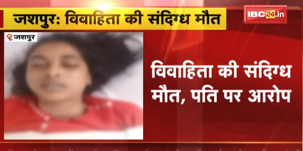 Suspicious death of married woman in Jashpur