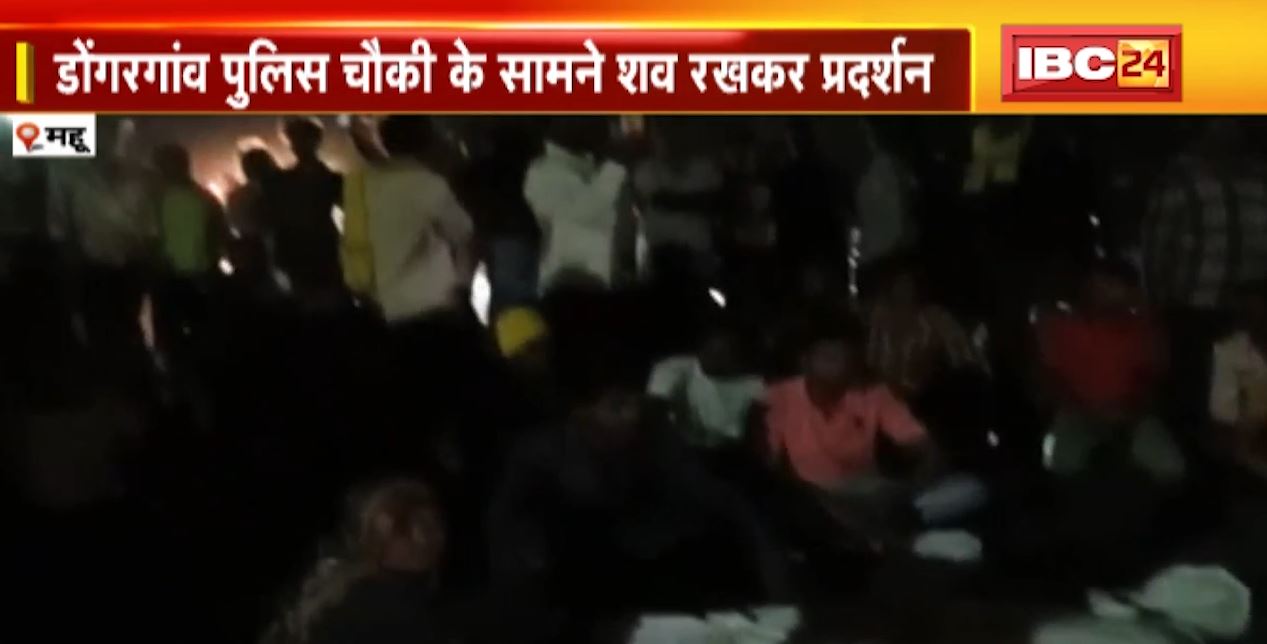 महू में आदिवासी युवती की संदिग्ध मौत के बाद बवाल। हादसे से भड़की भीड़ ने पुलिस चौकी पर किया पथराव, पुलिस ने भी किया लाठीचार्ज। देखिए वीडियो..