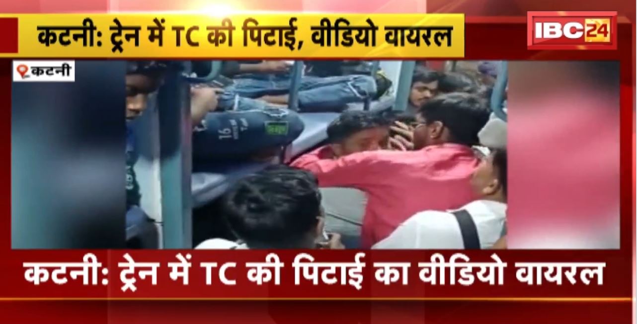 Katni : Train में TC की पिटाई का वीडियो वायरल। हावड़ा-मुंबई एक्सप्रेस में यात्रियों ने की पिटाई। देखिए क्या है मामला..