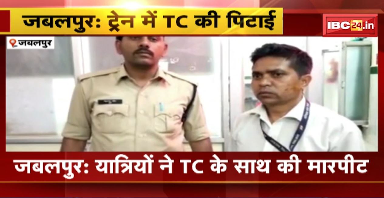 ट्रेन में यात्रियों ने कर दी TC की पिटाई। जनरल टिकट पर स्लीपर में यात्रा कर रहे थे सभी। TC ने GRP में दर्ज कराई रिपोर्ट