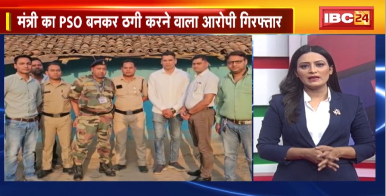 TOP 5 PM : मंत्री का PSO बनकर ठगी करने वाला आरोपी गिरफ्तार। देखिए दिनभर की 5 बजे 25 खबरें