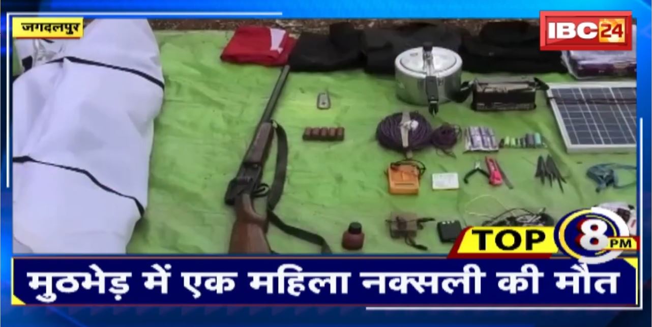TOP 8 PM : मुठभेड़ में एक महिला नक्सली की मौत। 8 Big News Today । CG TOP News