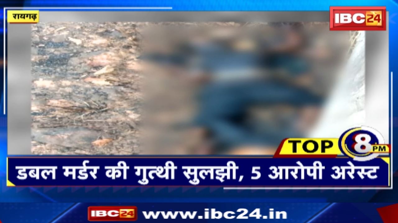 TOP 8 PM : डबल मर्डर की गुत्थी सुलझी, 5 आरोपी अरेस्ट। 8 Big News Today । CG TOP News