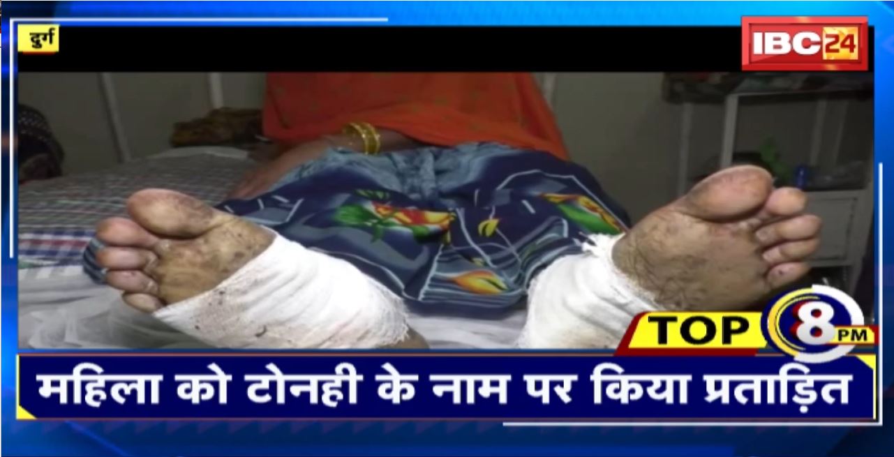 TOP 8 PM : महिला को टोनही के नाम पर किया प्रताड़ित। 8 Big News Today । CG TOP News