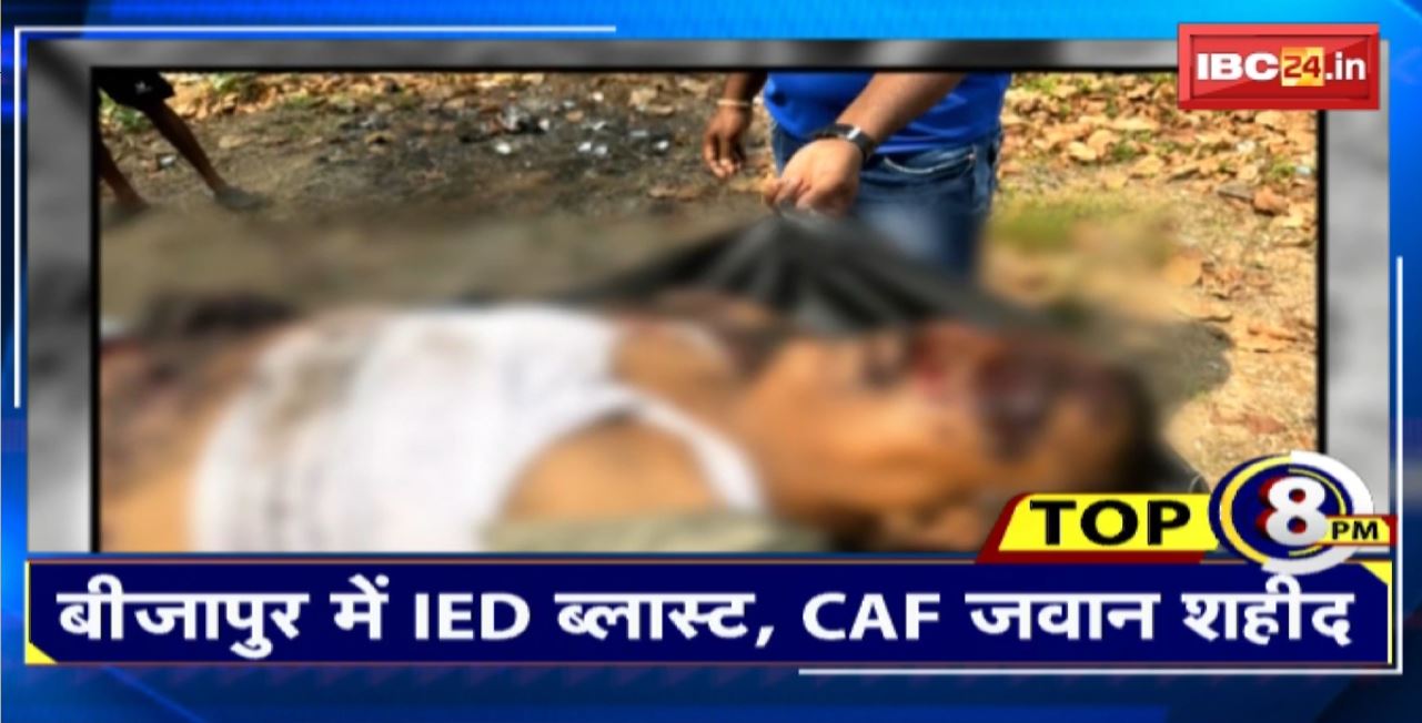 TOP 8 PM : बीजापुर में IED ब्लास्ट, CAF जवान शहीद। 8 Big News Today । CG TOP News
