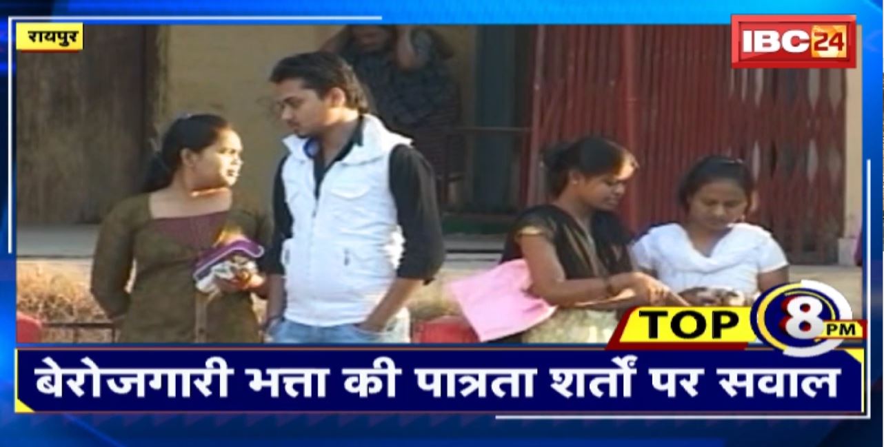 TOP 8 PM : बेरोजगारी भत्ता की पात्रता शर्तों पर सवाल। 8 Big News Today । CG TOP News