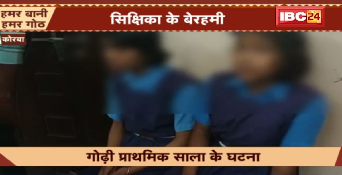 कोरबा में शिक्षिका ने कर दी 2 बच्चों की पिटाई। पालकों ने थाने में की शिकायत। गोढ़ी प्राथमिक शाला की घटना