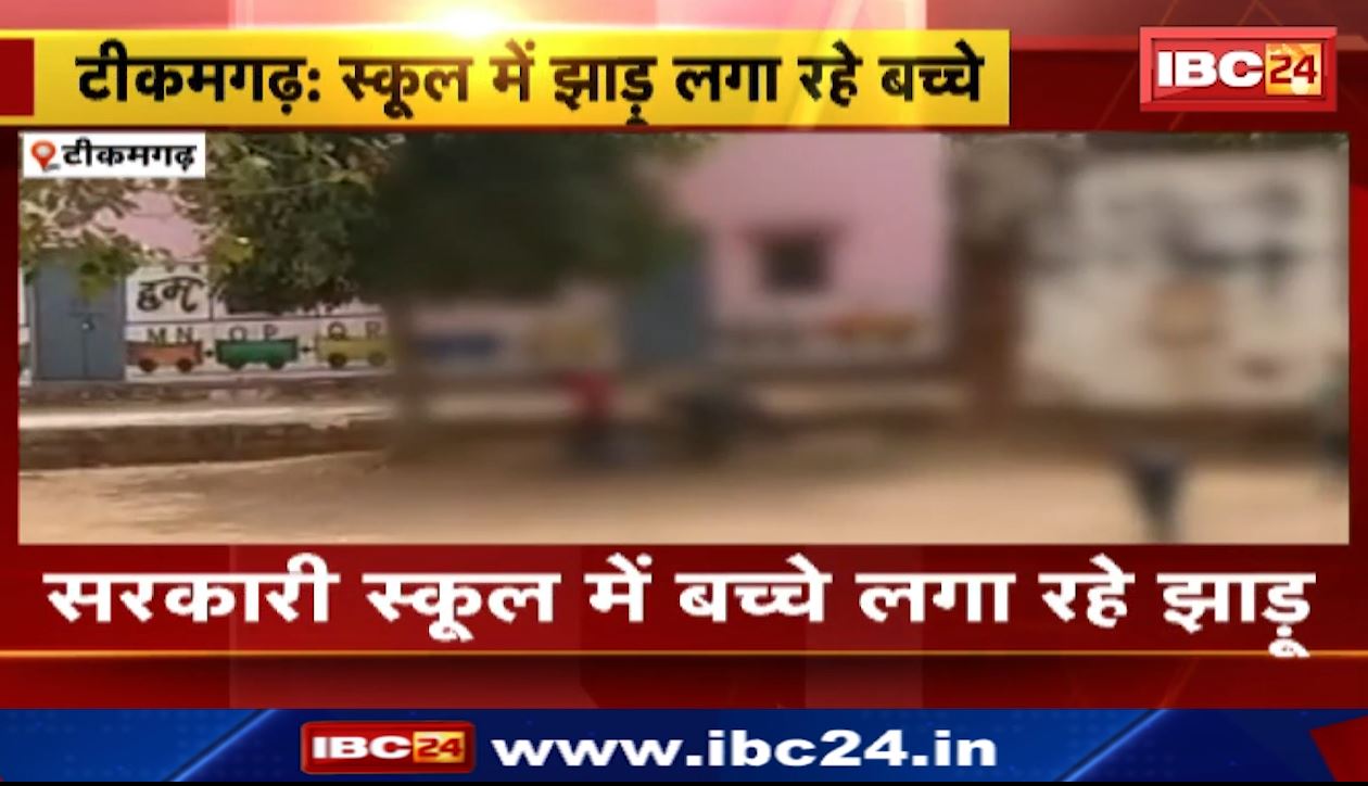 सरकारी स्कूल में बच्चों से झाड़ू लगवा रहा शिक्षक। टीकमगढ़ के सुजानपुरा गांव का मामला। वीडियो हुआ वायरल..