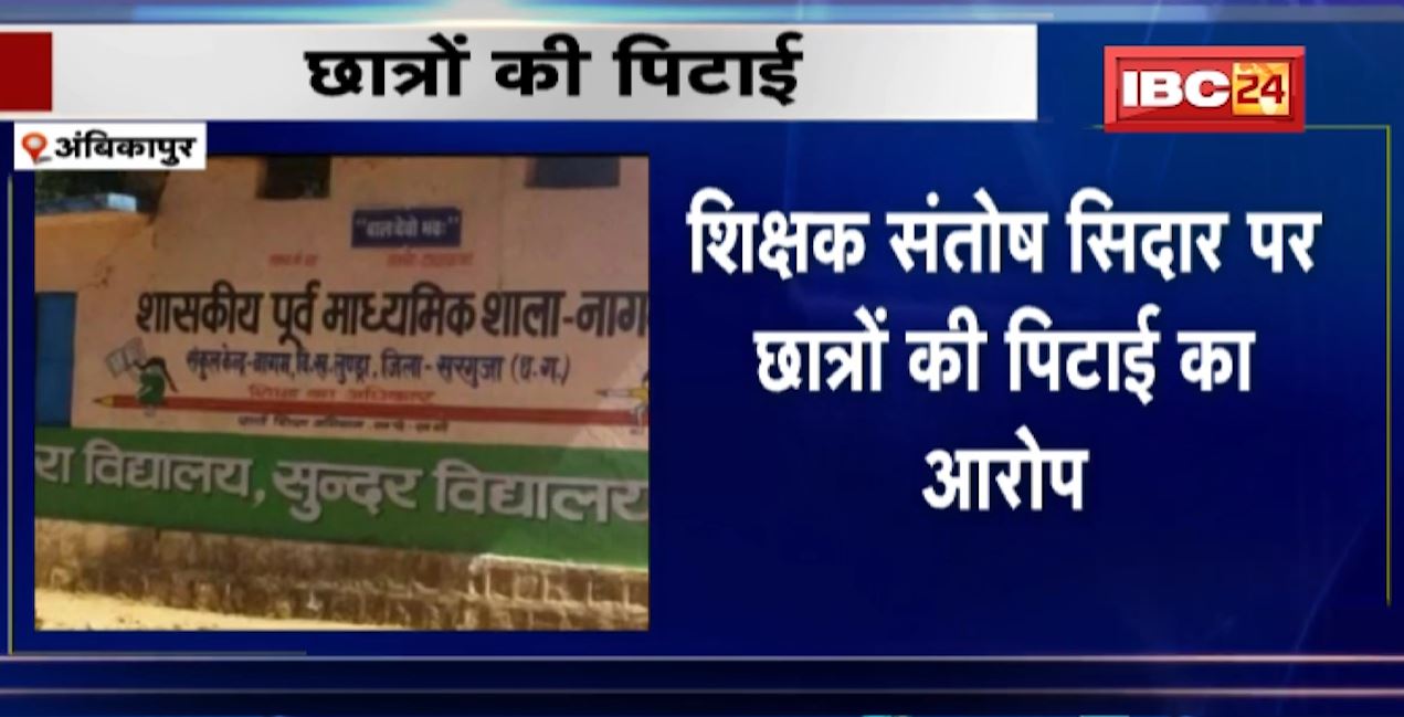 अंबिकापुर में शिक्षक ने की छात्रों की बेरहमी से पिटाई। शोर मचाने पर की पिटाई..बच्चों के शरीर पर आईं चोटें