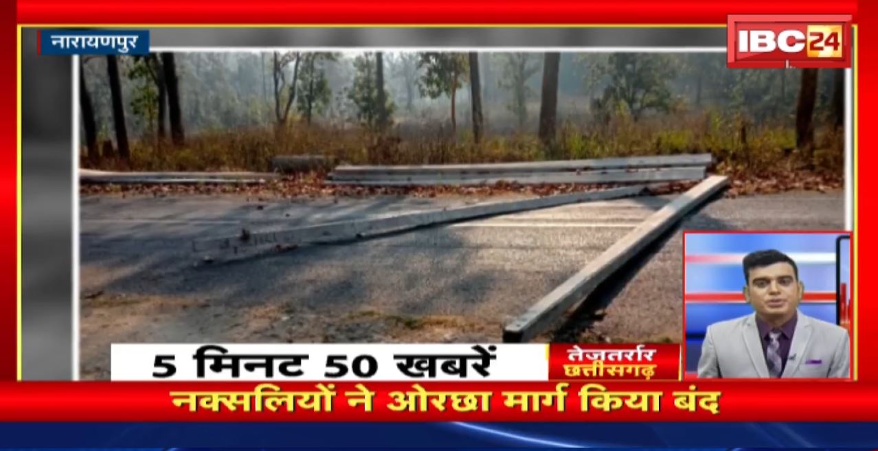 नक्सलियों ने ओरछा मार्ग किया बंद। तेजतर्रार छत्तीसगढ़। Chhattisgarh Non Stop News