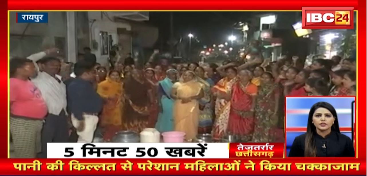 पानी की किल्लत से परेशान महिलाओं ने किया चक्काजाम। तेजतर्रार छत्तीसगढ़। Chhattisgarh Non Stop News