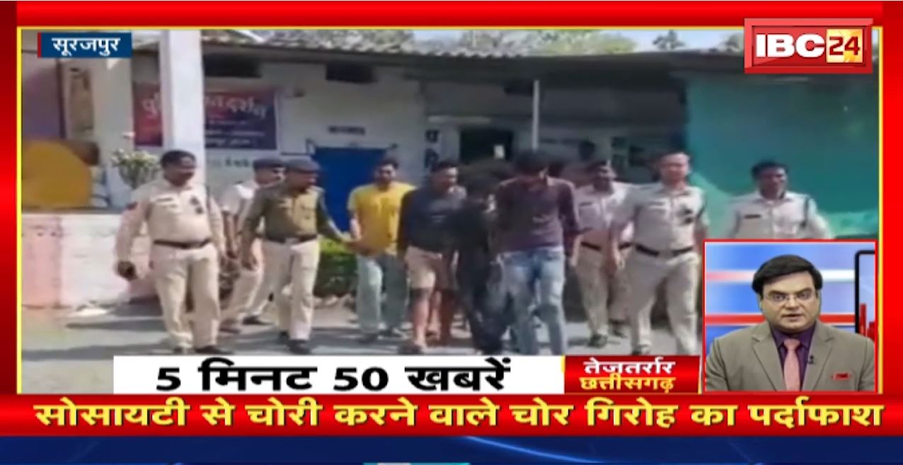 सोसायटी से चोरी करने वाले चोर गिरोह का पर्दाफाश। तेजतर्रार छत्तीसगढ़। Chhattisgarh Non Stop News