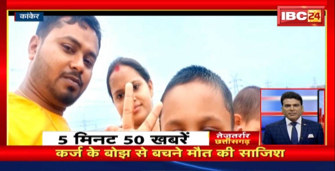 कर्ज के बोझ से बचने मौत की साजिश। तेजतर्रार छत्तीसगढ़ । Chhattisgarh Non Stop News