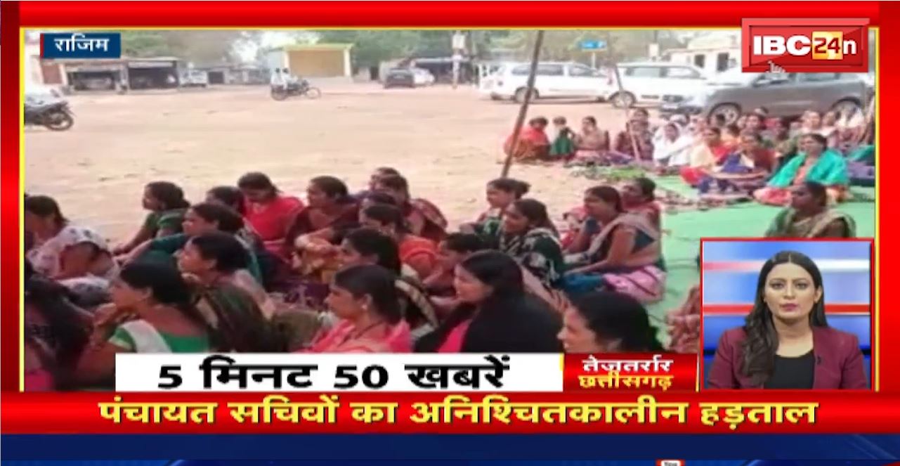 पंचायत सचिवों का अनिश्चितकालीन हड़ताल। तेजतर्रार छत्तीसगढ़। Chhattisgarh Non Stop News
