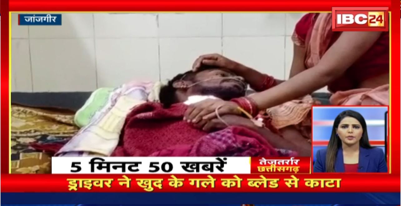 ड्राइवर ने खुद के गले को ब्लेड से काटा। तेजतर्रार छत्तीसगढ़ । Chhattisgarh Non Stop News