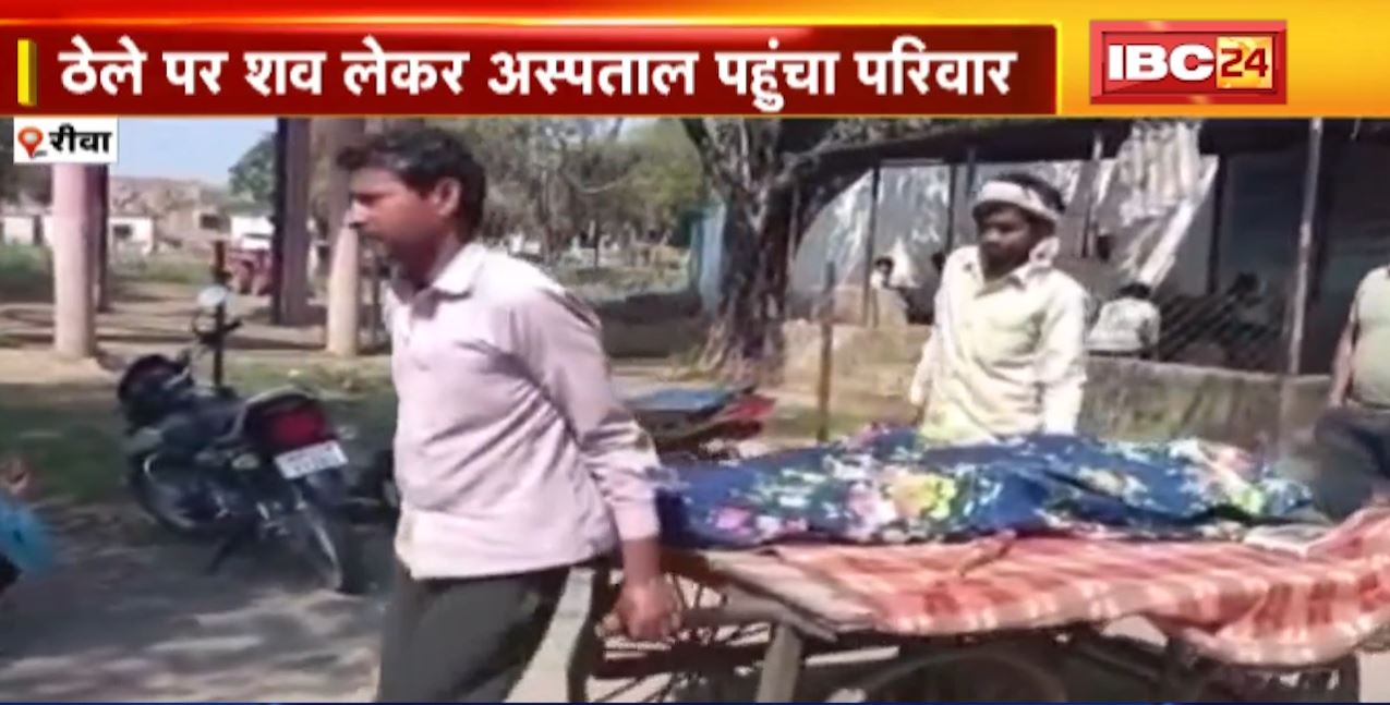क्यों मजबूर हुआ परिवार! रीवा में ठेले पर बेटे का शव लेकर पहुंचा परिवार। शव ले जाने नहीं मिला एंबुलेंस। देखिए..