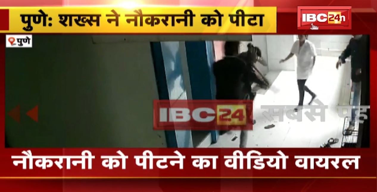 शख्स ने की नौकरानी की बेरहमी से पिटाई। नौकरानी से मारपीट का वीडियो CCTV कैमरे में कैद। देखिए वीडियो..