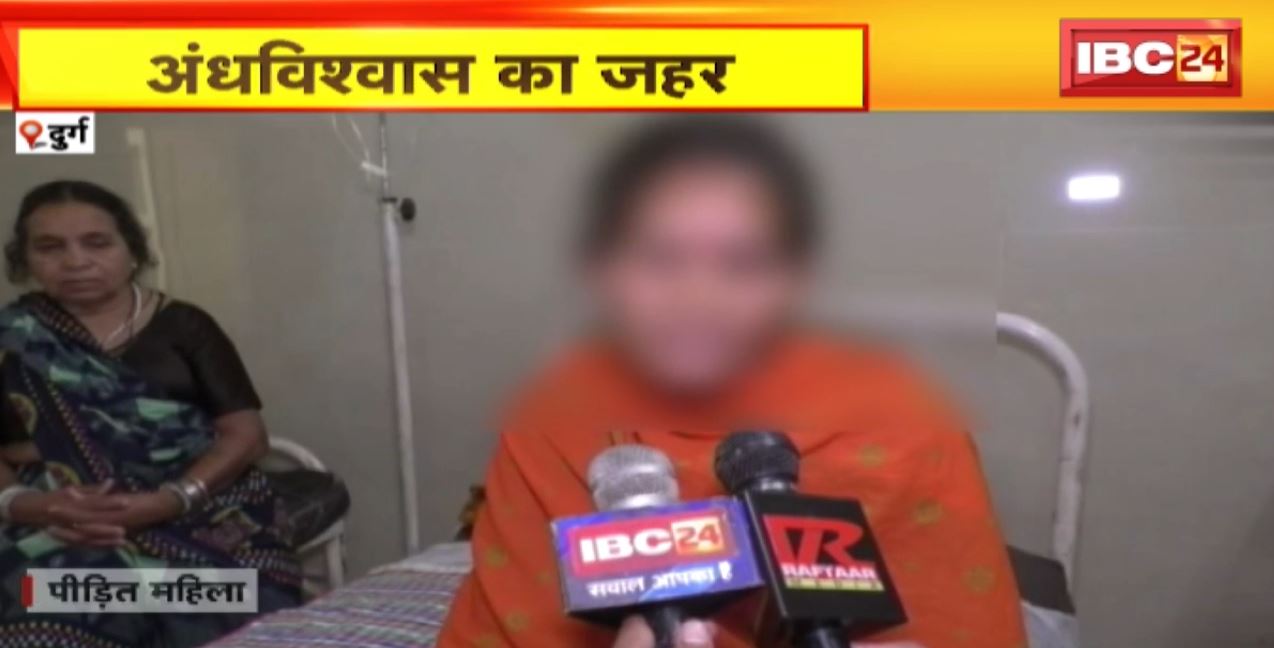 Durg में अंधविश्वास का जहर। झाड़फूंक के नाम पर महिला को प्रताड़ित किया। महिला की देवरानी, जेठीनी और देवर पर गंभीर आरोप
