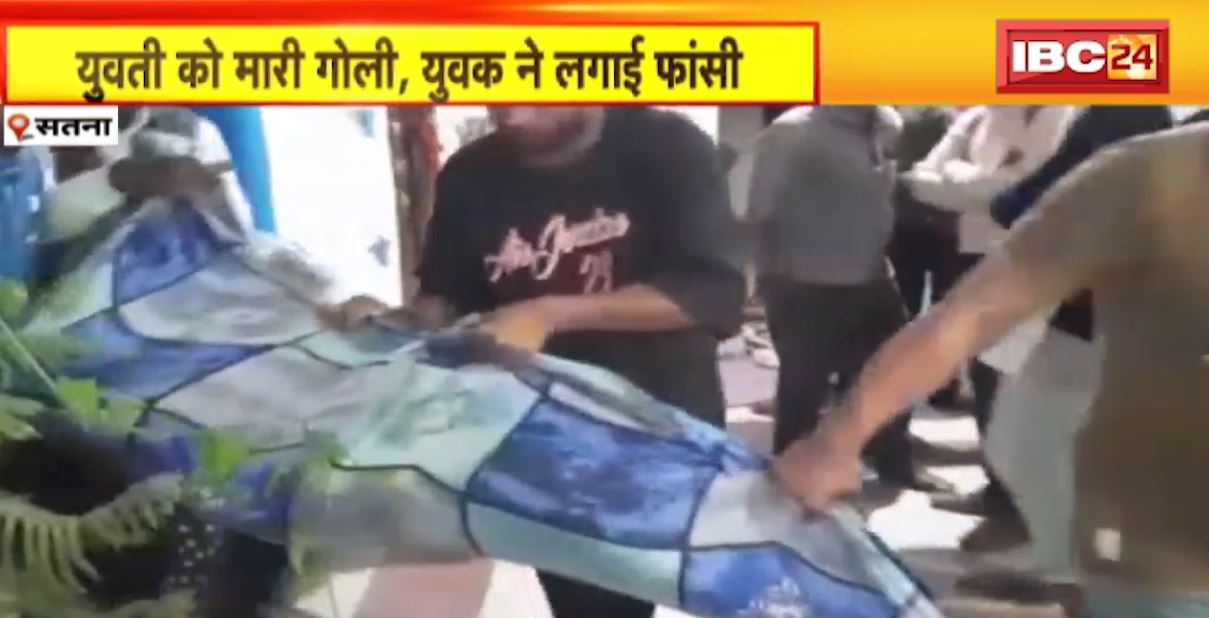 युवती को गोली मारकर युवक ने की खुदकुशी। प्रेम-प्रसंग का बताया जा रहा है मामला। देखिए पूरी वीडियो..