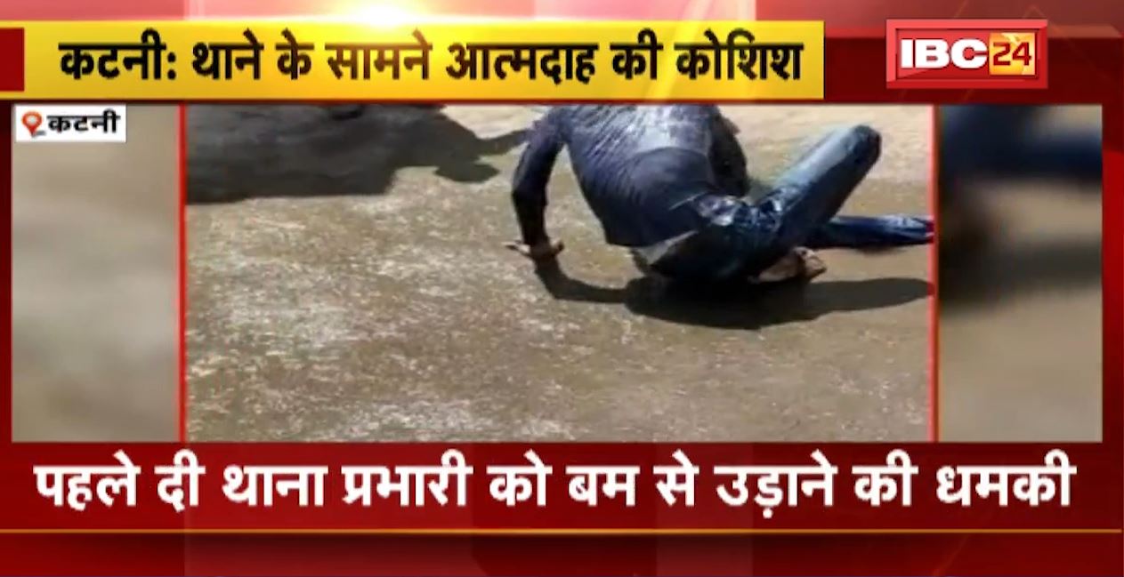 युवक ने थाने के सामने की आत्मदाह की कोशिश। घटना से पहले युवक ने थाने को बम से उड़ाने की दी धमकी। देखिए घटना की पूरी वीडियो..