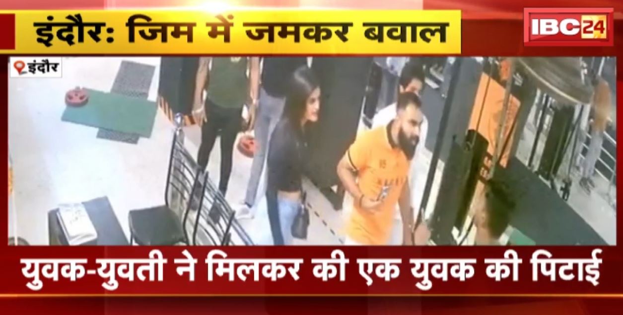 जिम के बाहर युवक-युवती ने मिलकर की एक युवक की पिटाई। कहासुनी और गाली-गलौज का वीडियो वायरल