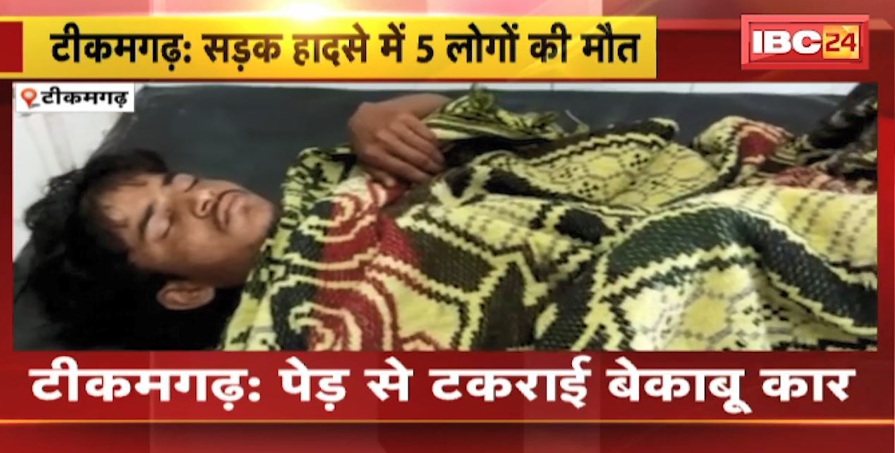 Tikamgarh Accident News : पेड़ से टकराई बेकाबू Car | हादसे में 5 लोगों की मौत