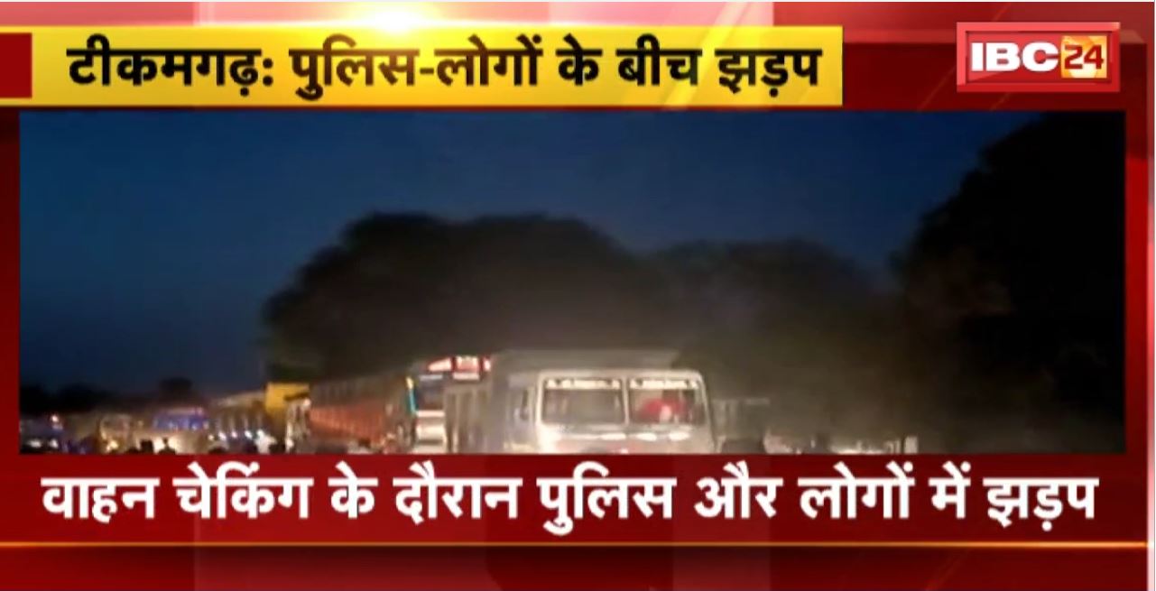 Tikamgarh Crime News : वाहन चेकिंग के दौरान Police और लोगों में झड़प। पुलिस के रवैए से नाराज लोगों ने लगाया जाम