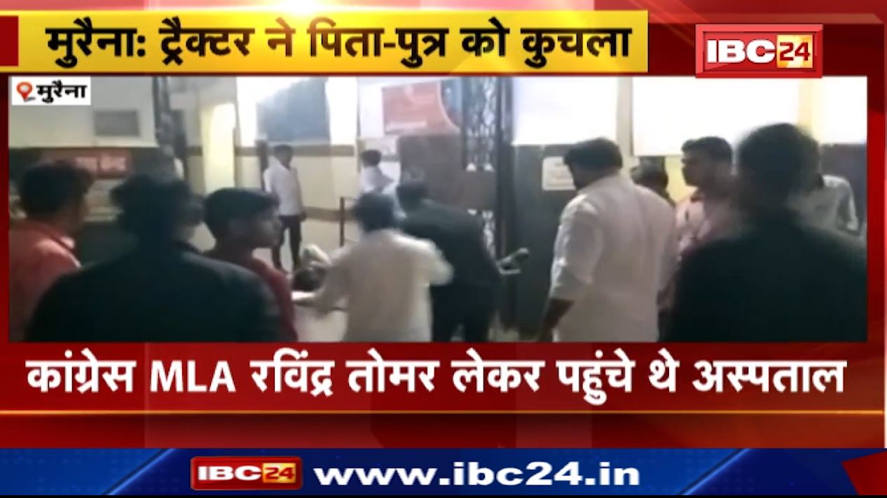 मुरैना में ट्रैक्टर ने पिता-पुत्र को रौंदा। इलाज के दौरान दोनों की मौत। घायलों को कांग्रेस विधायक लेकर पहुंचे थे अस्पताल