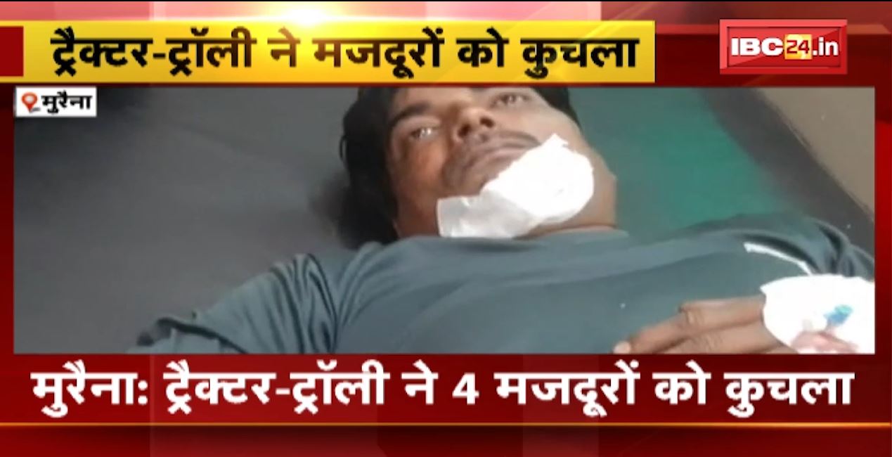 मुरैना में ट्रैक्टर ट्रॉली ने 4 मजदरों को कुचला। अस्पताल में इलाज के दौरान 1 मजदूर की मौत। देखिए..