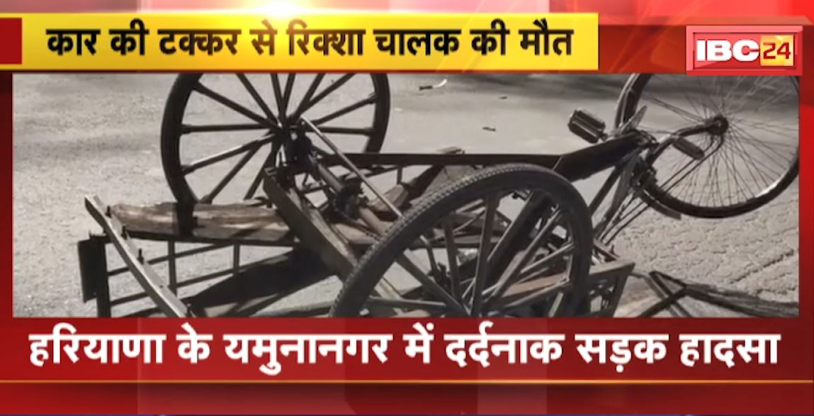 हरियाणा में दर्दनाक सड़क हादसा। कार की टक्कर से रिक्शा चालक की मौत। रिक्शे को दूर तक घसीटते ले गई कार। देखिए वीडियो..
