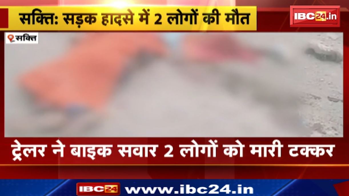 सक्ति में ट्रेलर ने बाइक सवार 2 लोगों को मारी टक्कर। हादसे में 2 लोगों की दर्दनाक मौत। देखिए..