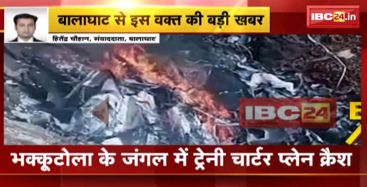 मध्यप्रदेश के बालाघाट में ट्रेनी चार्टर प्लेन क्रैश। ट्रेनी पायलट की मौत होने की खबर। देखिए वीडियो..