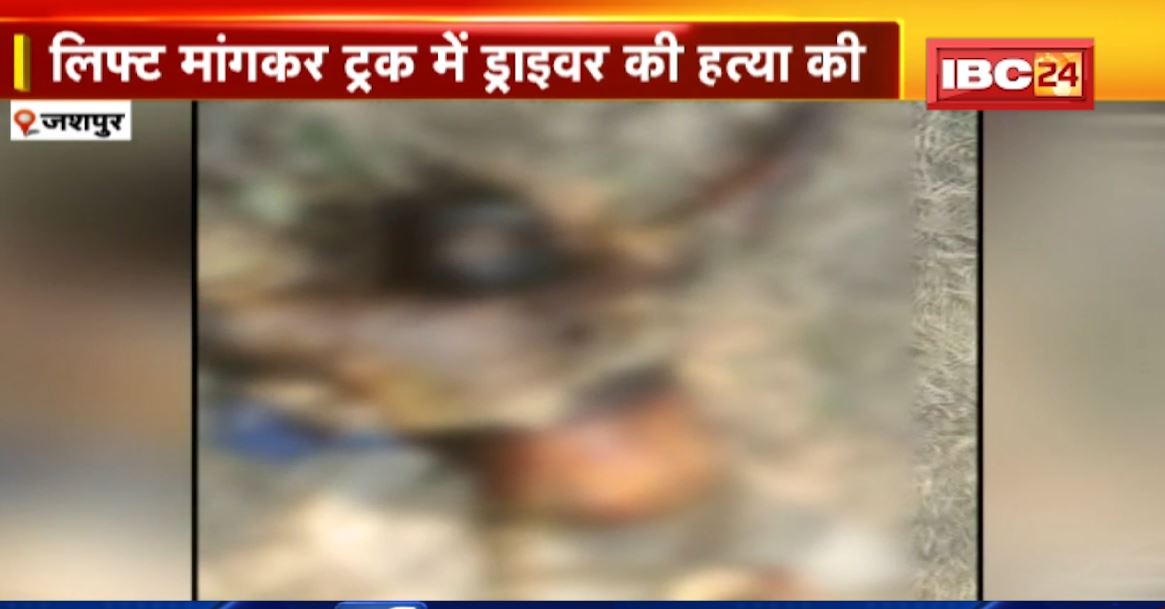 लिफ्ट मांगकर ट्रक ड्राइवर की हत्या। ट्रक में सरिया लेकर जा रहा था ड्राइवर। 7 लोगों ने मिलकर रची हत्या की साजिश