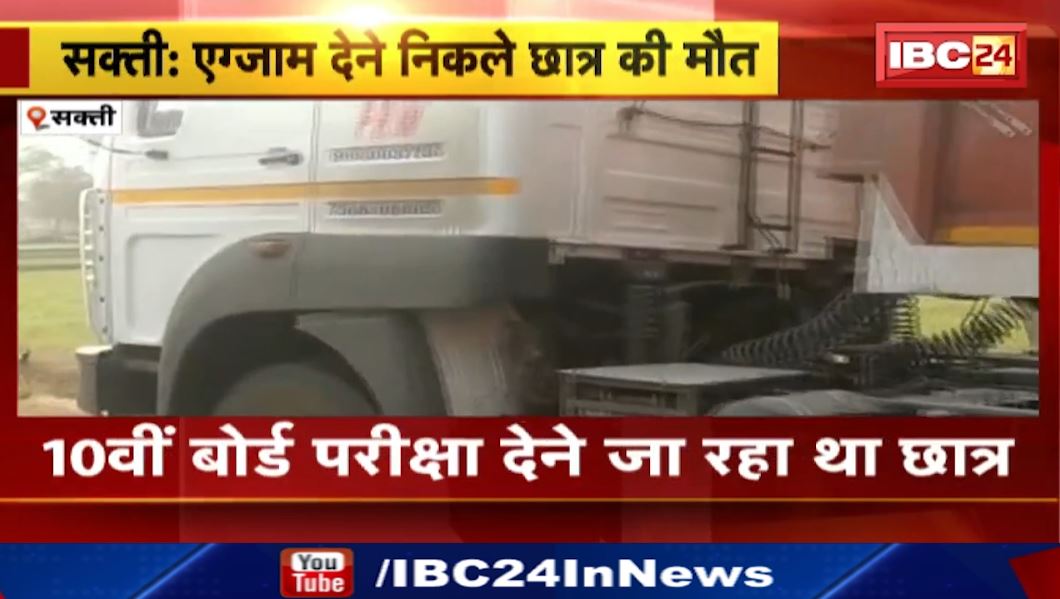 ट्रक ने स्कूली छात्र को मारी टक्कर। छात्र की मौके पर ही मौत। 10वीं बोर्ड की परीक्षा देने जा रहा था छात्र