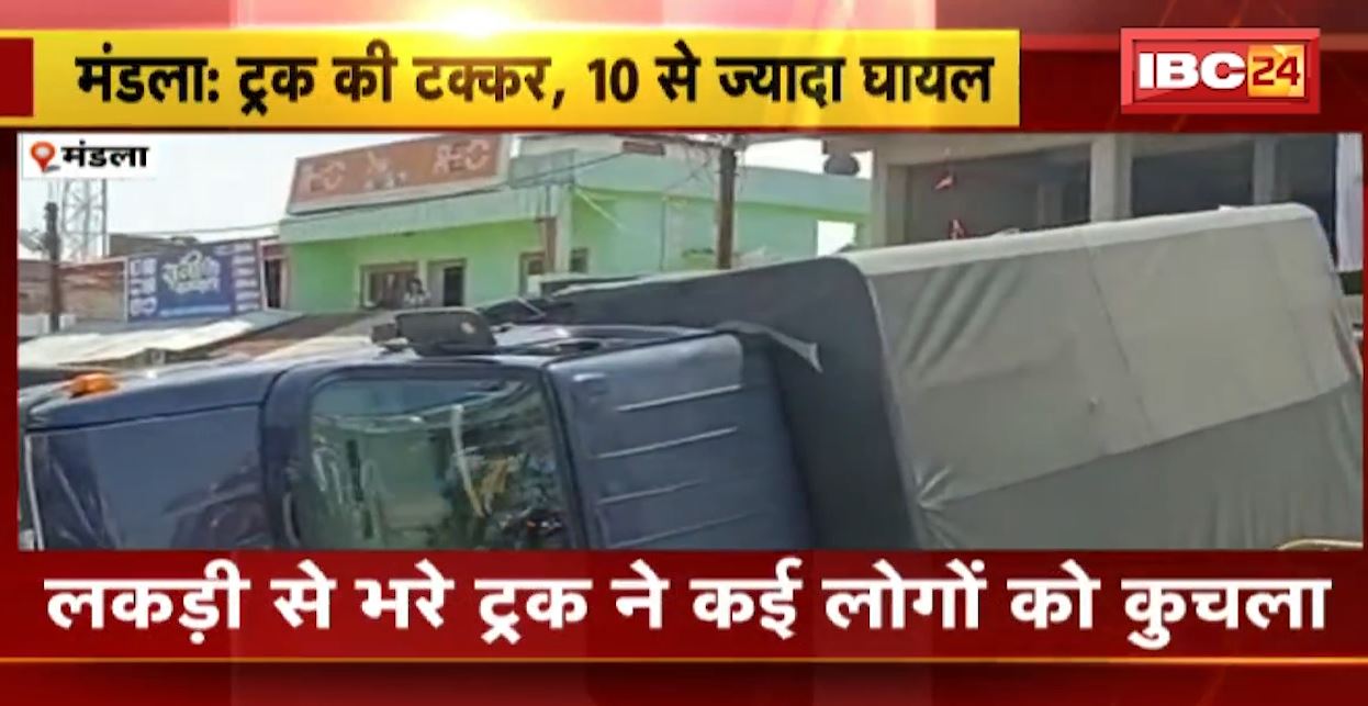 मंडला में लकड़ी से भरे ट्रक ने कई लोगों को कुचला। हादसे में 10 से ज्यादा लोग घायल, 2 की हालत गंभीर